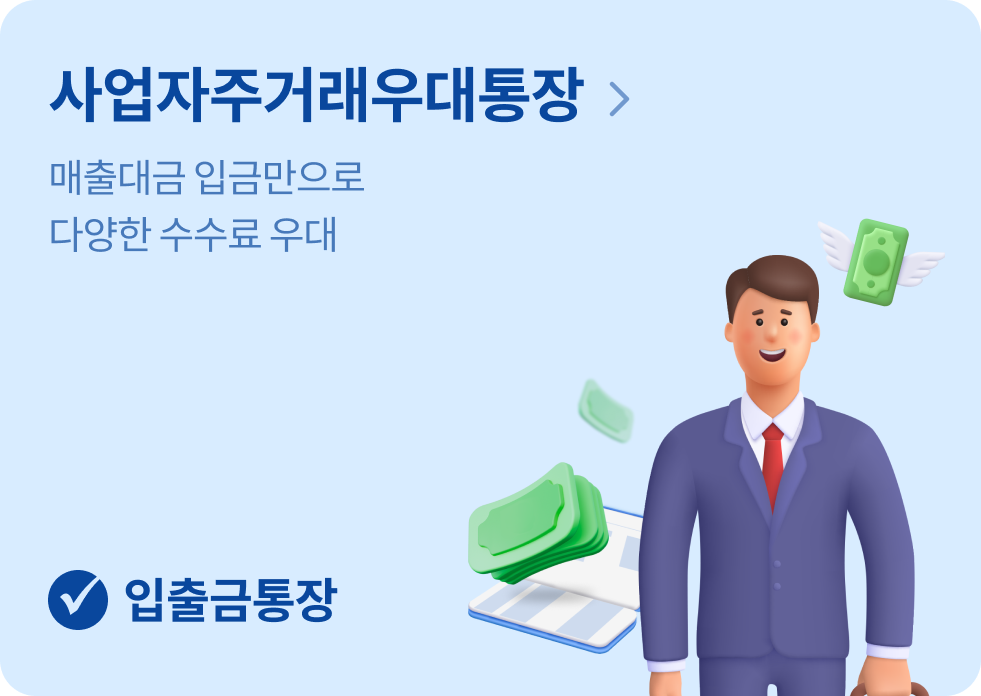 사업자주거래우대통장, 매출대금 입금만으로 다양한 수수료우대 [입출금통장]