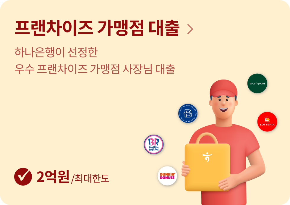 프랜차이즈 가맹점 대출, 하나은행이 선정한 우수 프랜차이즈 가맹점 사자임 대출 [2억원/최대한도]