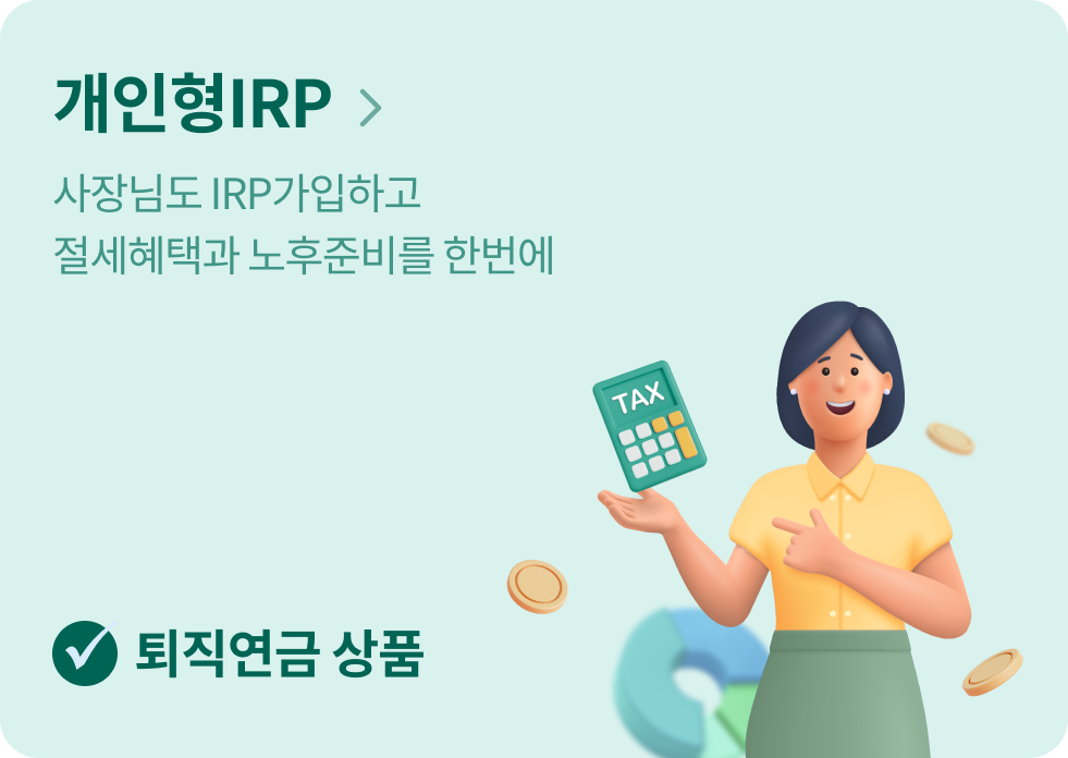 개인형IRP, 사장님도 IRP가입하고 절세혜택과 노후준비를 한번에 [퇴직연금상품]