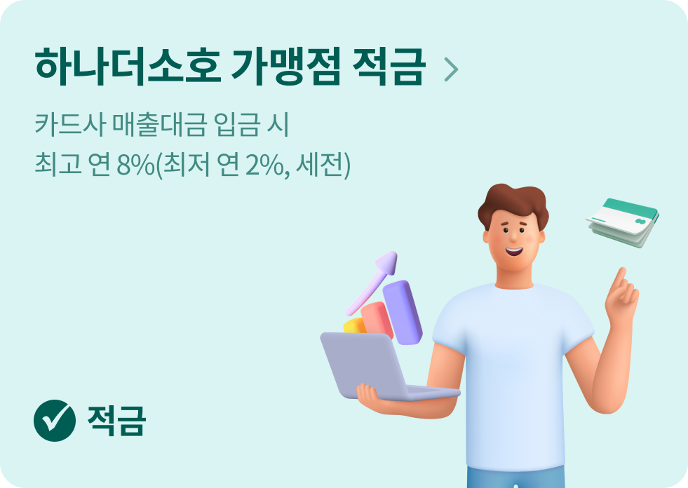 카드사 매출대금 입금 시 최고 연 8%(최저 연 2%, 세전)
[적금]