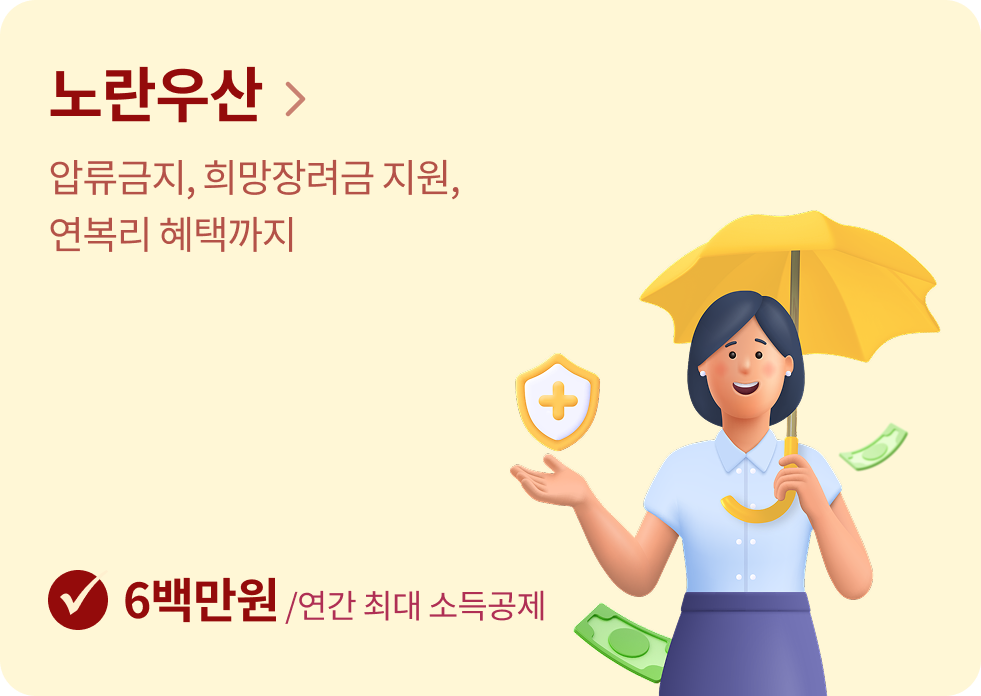 압류금지, 희망장려금 지원,
연복리 혜택까지
[연간 최대 600만원 소득공제]