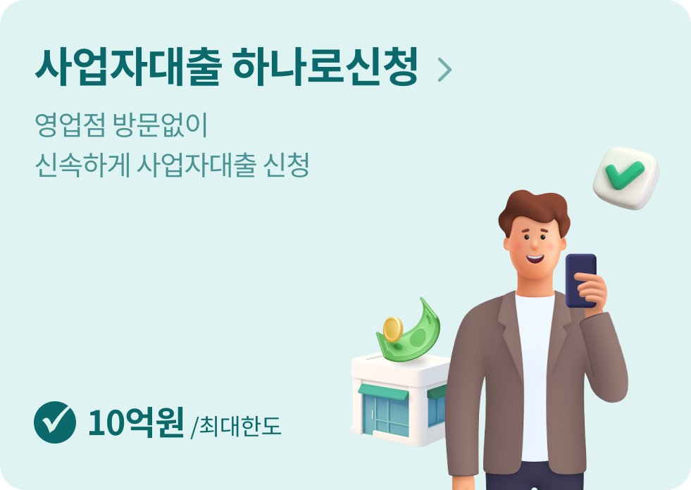 사업자대출 하나로신청
영업점 방문없이
신속하게 사업자대출 신청
[최대한도 10억원]