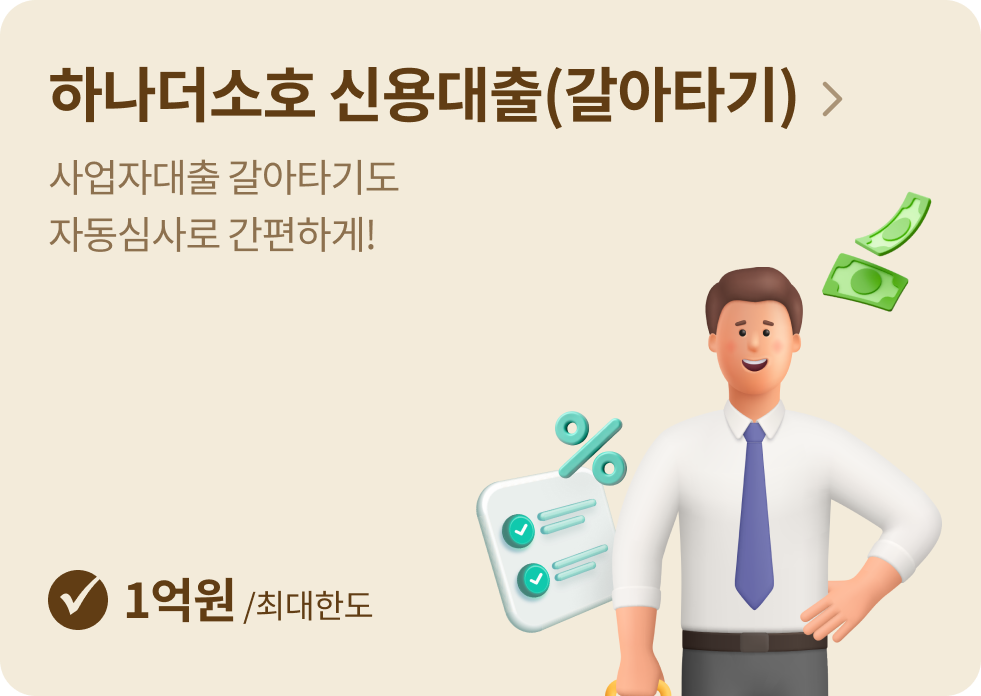 하나더소호 신용대출(갈아타기)
사업자대출 갈아타기도
자동심사로 간편하게!
[최대한도 1억원]