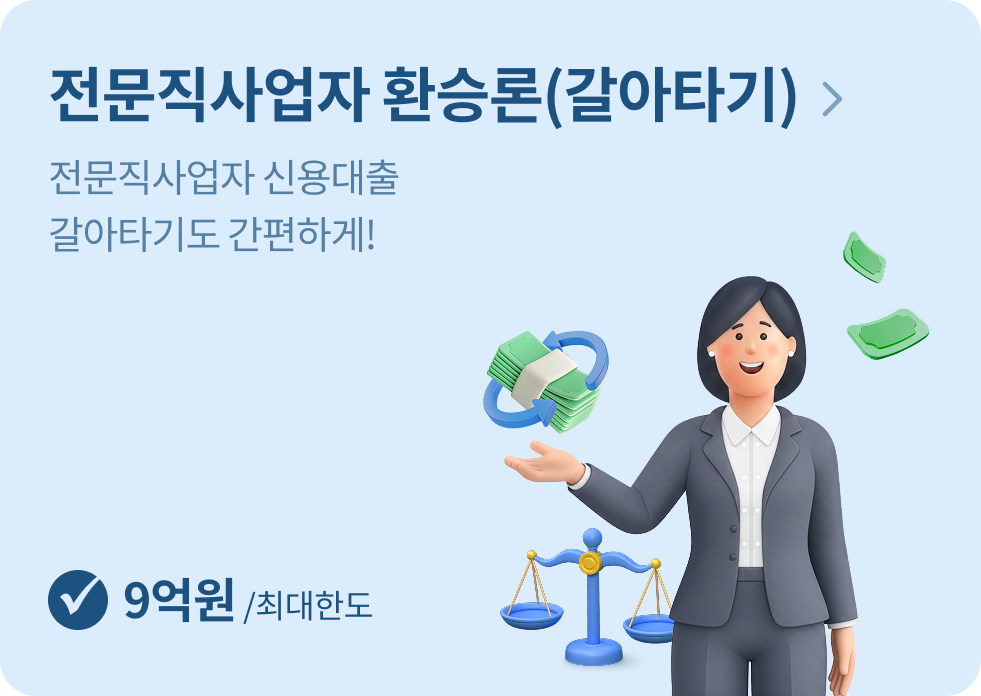 전문직사업자 환승론(갈아타기)
전문직사업자 신용대출
갈아타기도 간편하게!
[최대한도 9억원]