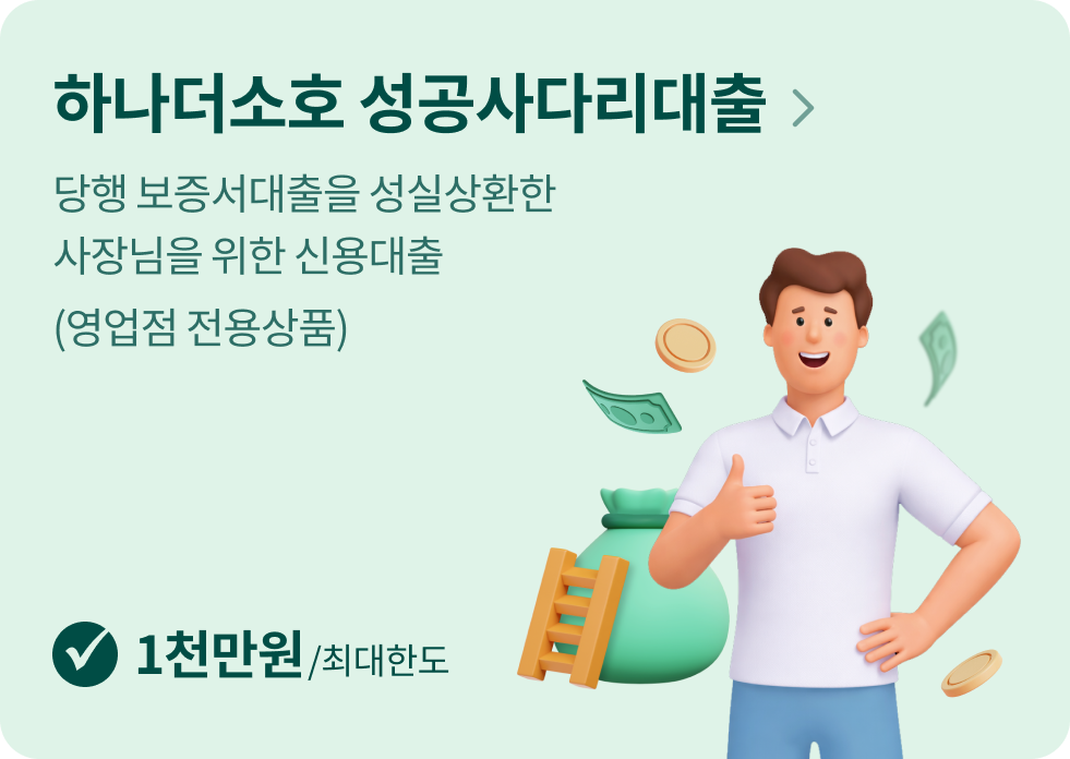 당행 보증서대출을 성실상환한
사장님을 위한 신용대출
(영업점 전용상품)
[최대한도 1천만원]