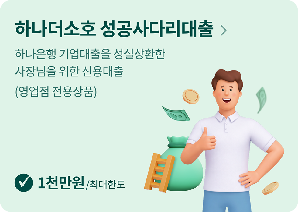 하나은행 기업대출을 성실상환한
사장님을 위한 신용대출
(영업점 전용상품)
[최대한도 1천만원]