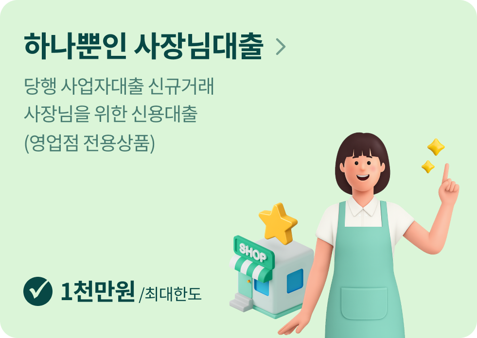 당행 사업자대출 신규거래
사장님을 위한 신용대출
(영업점 전용상품)
[최대한도 1천만원]