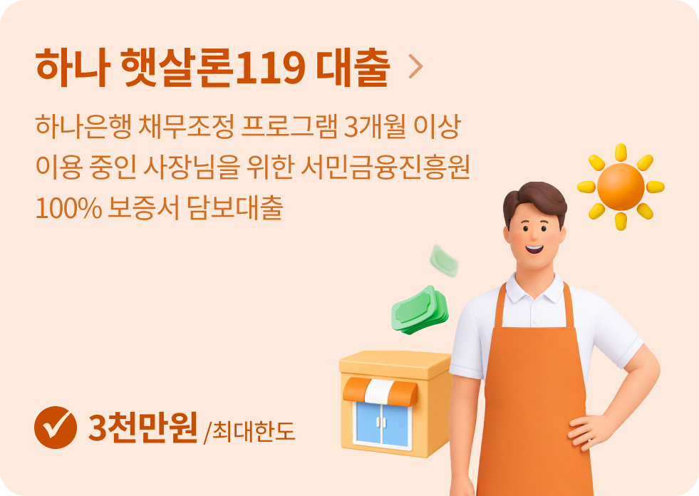 하나은행 채무조정 프로그램 3개월 이상 이용 중인 사장님을 위한 서민금융진흥원 100% 보증서 담보대출
[최대한도 3천만원]