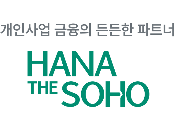 개인사업 금융의 든든한 파트너 HANA THE SOHO