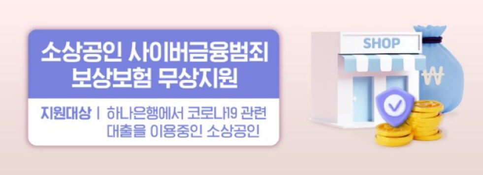 소상공인 사이버금융범죄 피해보상보험 무상 가입 지원