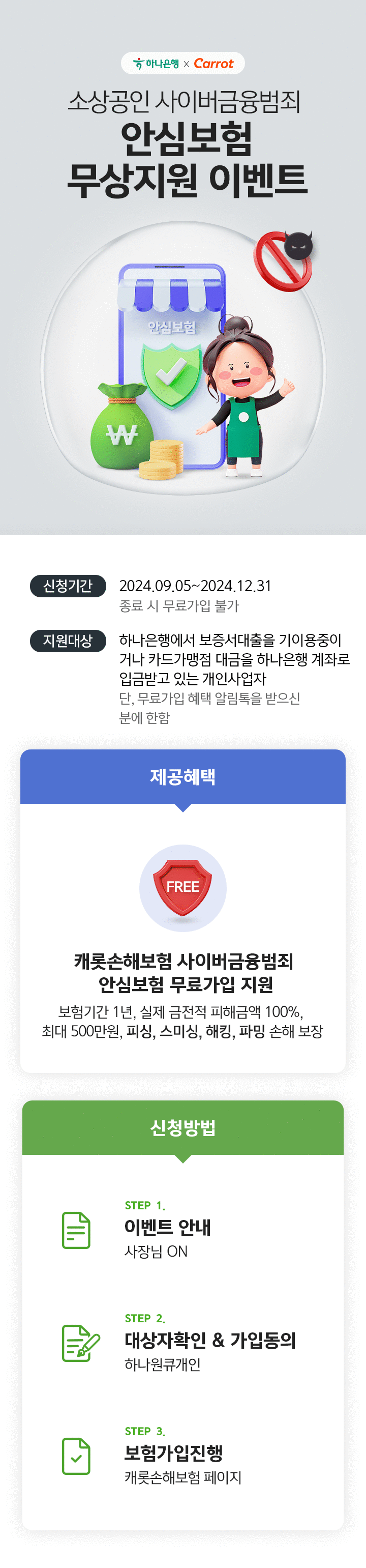 소상공인 사이버금융범죄 안심보험 무상지원 이벤트